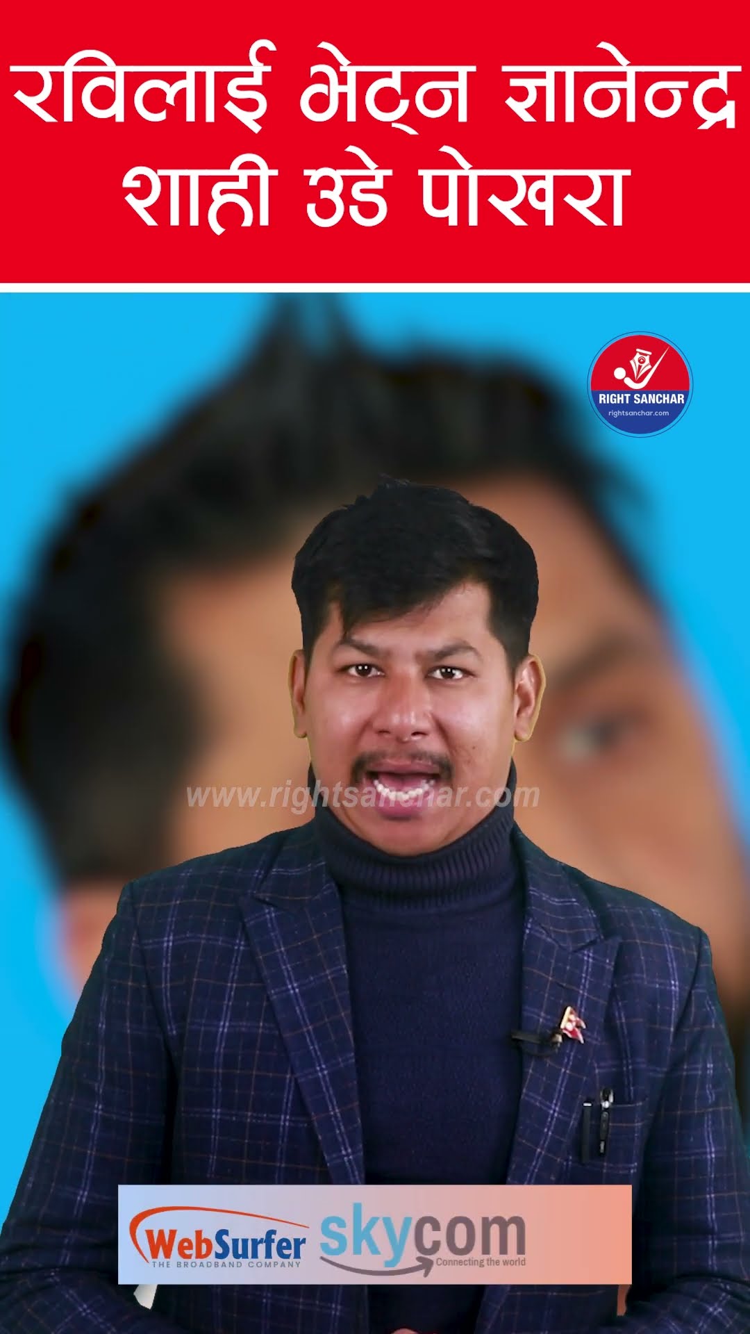 रविलाई भेट्न ज्ञानेन्द्र शाही उडे पोखरा